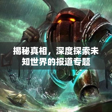 揭秘真相，深度探索未知世界的報(bào)道專(zhuān)題