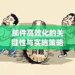 郵件高效化的關(guān)鍵性與實施策略探討