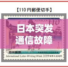 日本突發(fā)通信故障，技術(shù)挑戰(zhàn)引發(fā)社會關(guān)注