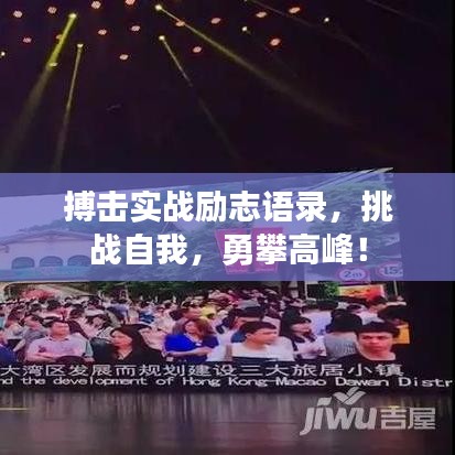 搏擊實(shí)戰(zhàn)勵(lì)志語(yǔ)錄，挑戰(zhàn)自我，勇攀高峰！