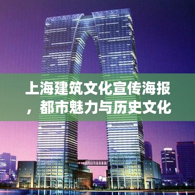 上海建筑文化宣傳海報，都市魅力與歷史文化交融的絕美風(fēng)采
