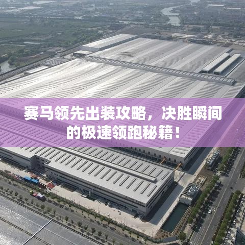 賽馬領(lǐng)先出裝攻略，決勝瞬間的極速領(lǐng)跑秘籍！