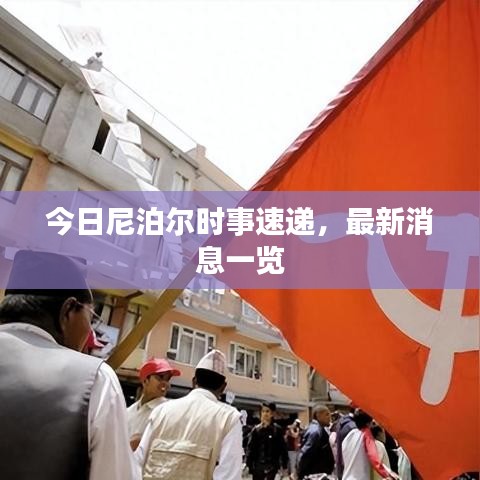 今日尼泊爾時事速遞，最新消息一覽