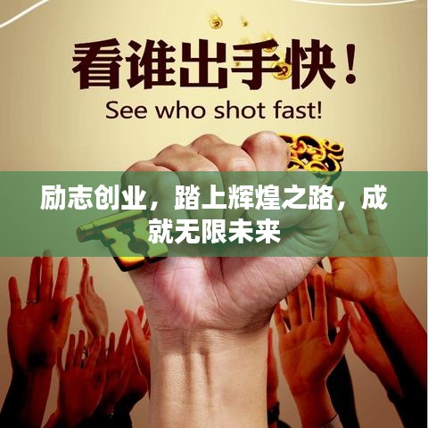 勵志創(chuàng)業(yè)，踏上輝煌之路，成就無限未來