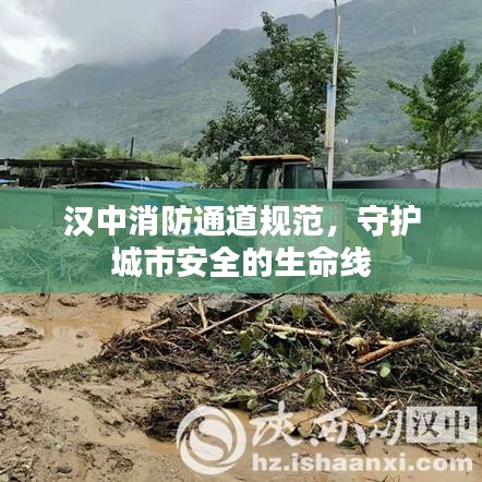 漢中消防通道規(guī)范，守護(hù)城市安全的生命線