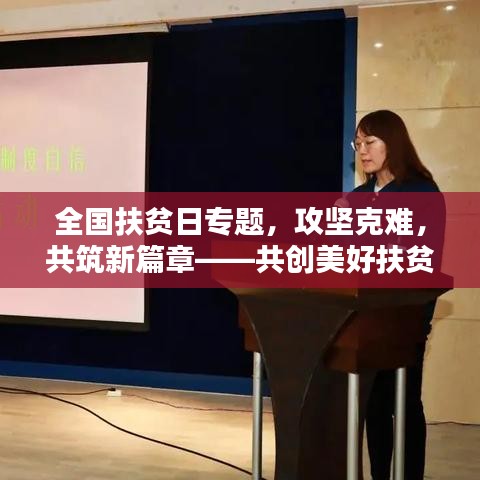 全國扶貧日專題，攻堅克難，共筑新篇章——共創(chuàng)美好扶貧新局面