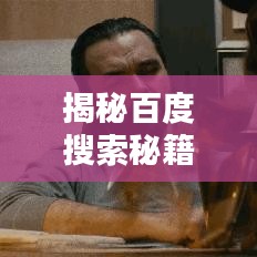 揭秘百度搜索秘籍，快手最佳名字一網(wǎng)打盡！
