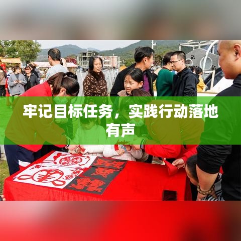 牢記目標(biāo)任務(wù)，實(shí)踐行動(dòng)落地有聲