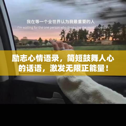 勵志心情語錄，簡短鼓舞人心的話語，激發(fā)無限正能量！