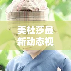 美杜莎最新動態(tài)視頻揭秘，今日獨家爆料！