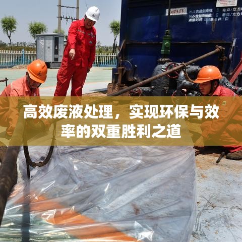 高效廢液處理，實現(xiàn)環(huán)保與效率的雙重勝利之道