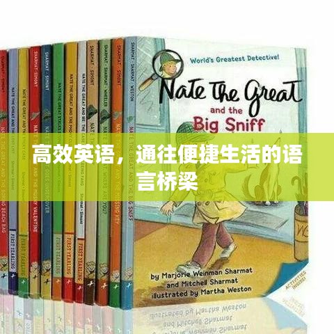 高效英語(yǔ)，通往便捷生活的語(yǔ)言橋梁