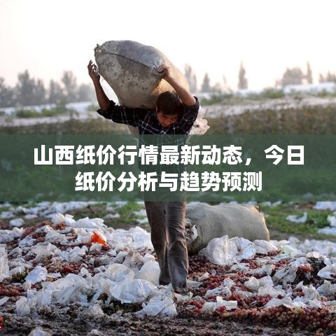 山西紙價(jià)行情最新動(dòng)態(tài)，今日紙價(jià)分析與趨勢(shì)預(yù)測(cè)
