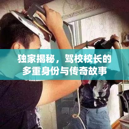 獨(dú)家揭秘，駕校校長的多重身份與傳奇故事