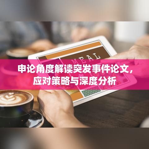 申論角度解讀突發(fā)事件論文，應(yīng)對(duì)策略與深度分析