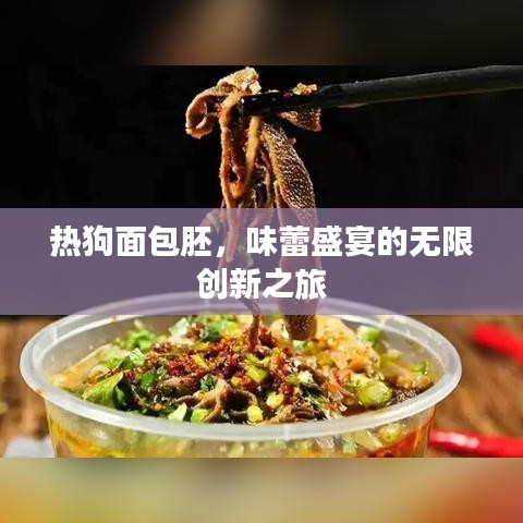 熱狗面包胚，味蕾盛宴的無限創(chuàng)新之旅