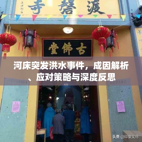 河床突發(fā)洪水事件，成因解析、應對策略與深度反思