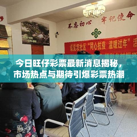 今日旺仔彩票最新消息揭秘，市場熱點與期待引爆彩票熱潮！
