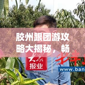 膠州跟團(tuán)游攻略大揭秘，暢游熱門景點(diǎn)，盡享完美旅程！