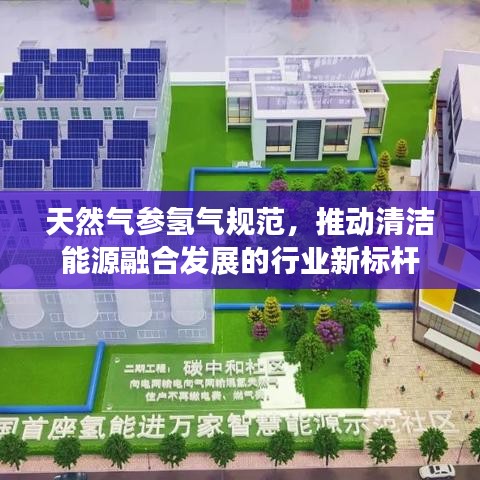 天然氣參氫氣規(guī)范，推動(dòng)清潔能源融合發(fā)展的行業(yè)新標(biāo)桿