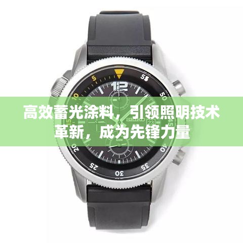 高效蓄光涂料，引領(lǐng)照明技術(shù)革新，成為先鋒力量