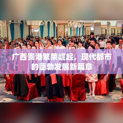 廣西貴港繁榮崛起，現(xiàn)代都市的蓬勃發(fā)展新篇章