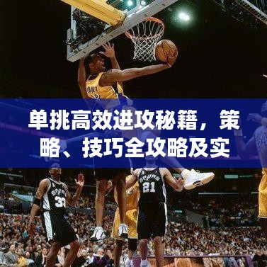 單挑高效進(jìn)攻秘籍，策略、技巧全攻略及實(shí)戰(zhàn)訓(xùn)練