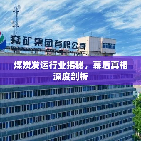 煤炭發(fā)運(yùn)行業(yè)揭秘，幕后真相深度剖析