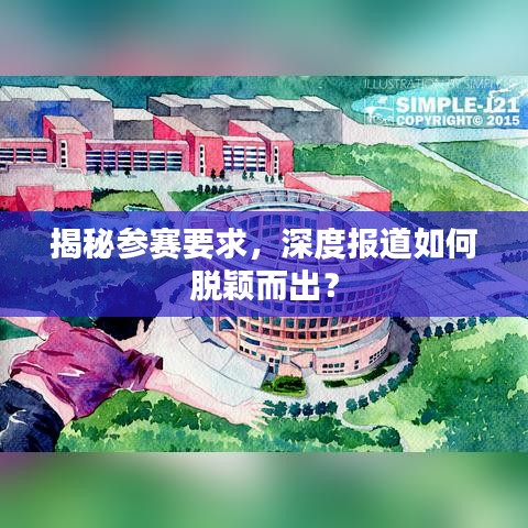 揭秘參賽要求，深度報道如何脫穎而出？