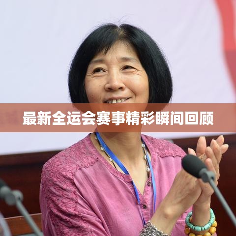 最新全運會賽事精彩瞬間回顧