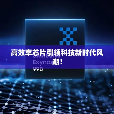 高效率芯片引領(lǐng)科技新時代風潮！