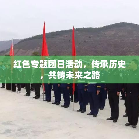 紅色專題團(tuán)日活動(dòng)，傳承歷史，共鑄未來(lái)之路