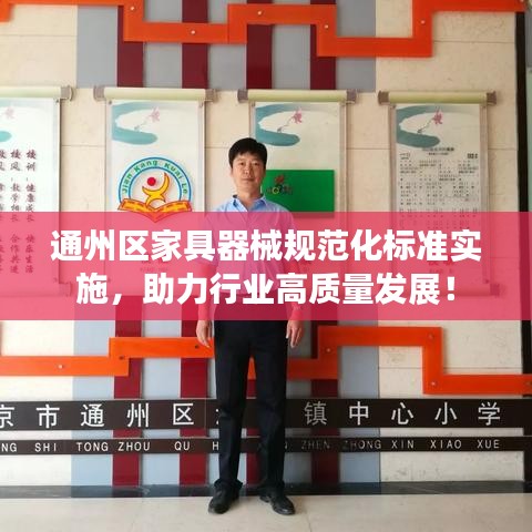 通州區(qū)家具器械規(guī)范化標(biāo)準(zhǔn)實(shí)施，助力行業(yè)高質(zhì)量發(fā)展！