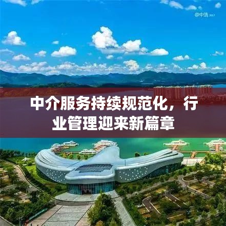 中介服務持續(xù)規(guī)范化，行業(yè)管理迎來新篇章