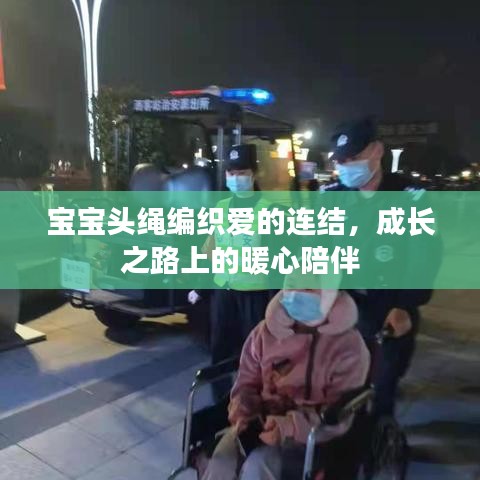 寶寶頭繩編織愛的連結(jié)，成長之路上的暖心陪伴