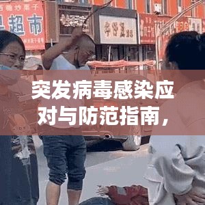 突發(fā)病毒感染應對與防范指南，百度熱門標題推薦