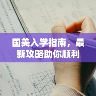 國(guó)美入學(xué)指南，最新攻略助你順利入學(xué)！