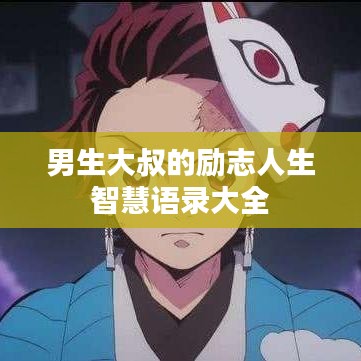 男生大叔的勵(lì)志人生智慧語(yǔ)錄大全