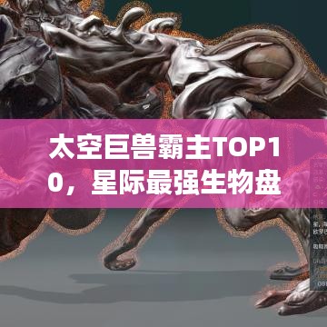 太空巨獸霸主TOP10，星際最強生物盤點