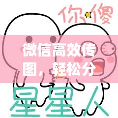 微信高效傳圖，輕松分享，極速傳輸！
