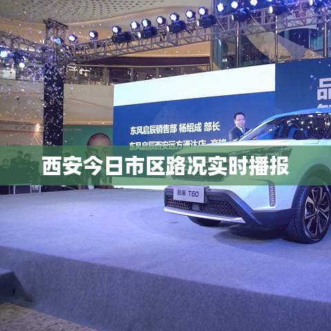 西安今日市區(qū)路況實時播報