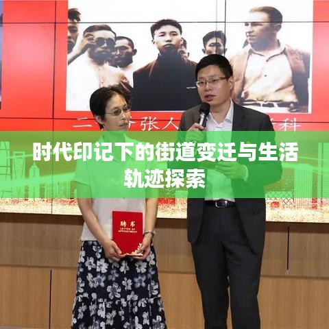 時(shí)代印記下的街道變遷與生活軌跡探索