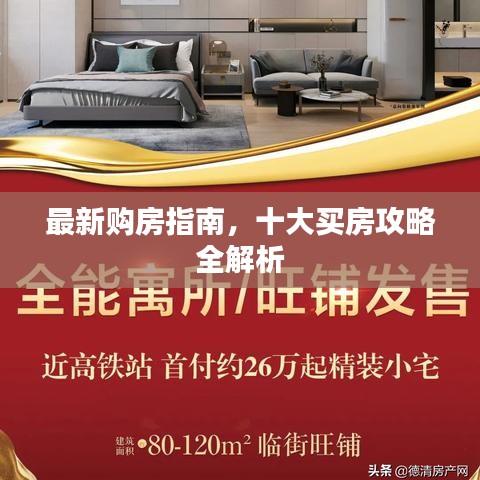 最新購房指南，十大買房攻略全解析