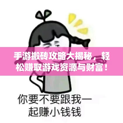 手游搬磚攻略大揭秘，輕松賺取游戲資源與財(cái)富！