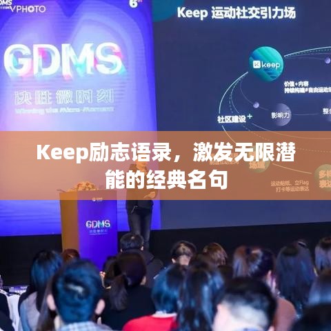 Keep勵志語錄，激發(fā)無限潛能的經(jīng)典名句