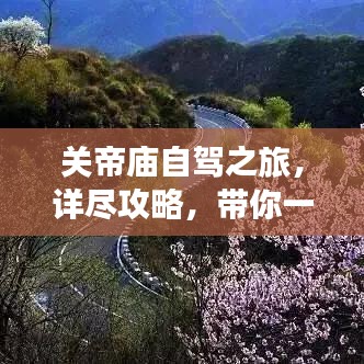 關(guān)帝廟自駕之旅，詳盡攻略，帶你一路暢游！