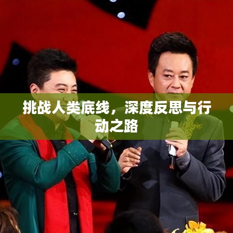 挑戰(zhàn)人類底線，深度反思與行動之路