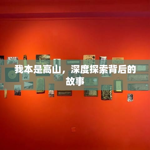 我本是高山，深度探索背后的故事