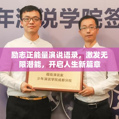 勵志正能量演說語錄，激發(fā)無限潛能，開啟人生新篇章