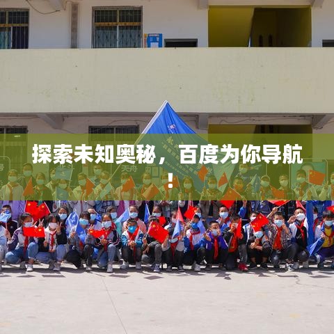 探索未知奧秘，百度為你導航！